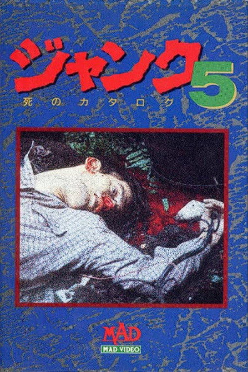 Movie poster for Janku 5: Shi no Katarogu (1989)