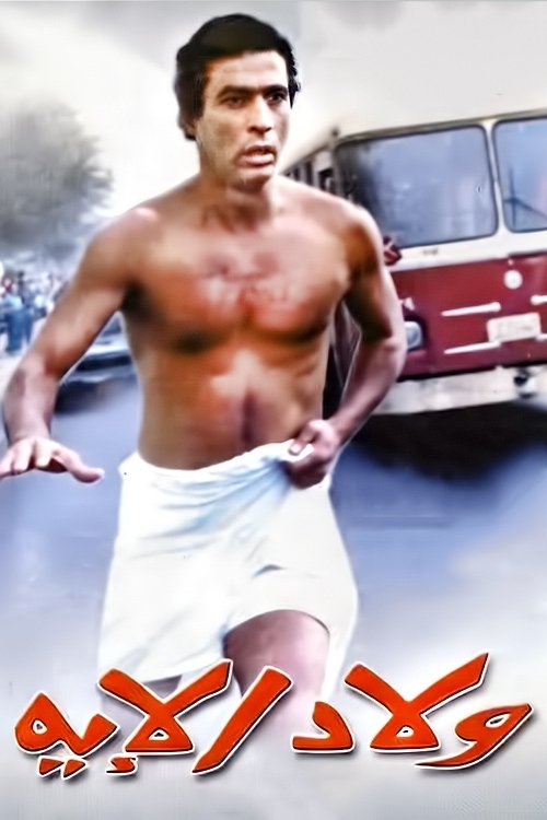 Movie poster for Welad Eleih (1989)