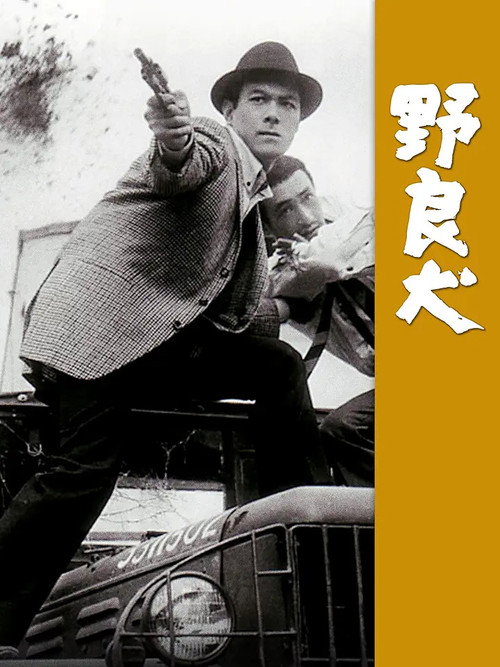 Movie poster for Stray Dog (1966)