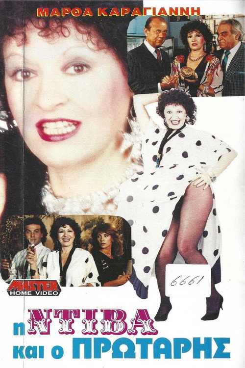 Movie poster for Η ντίβα και ο πρωτάρης (1988)