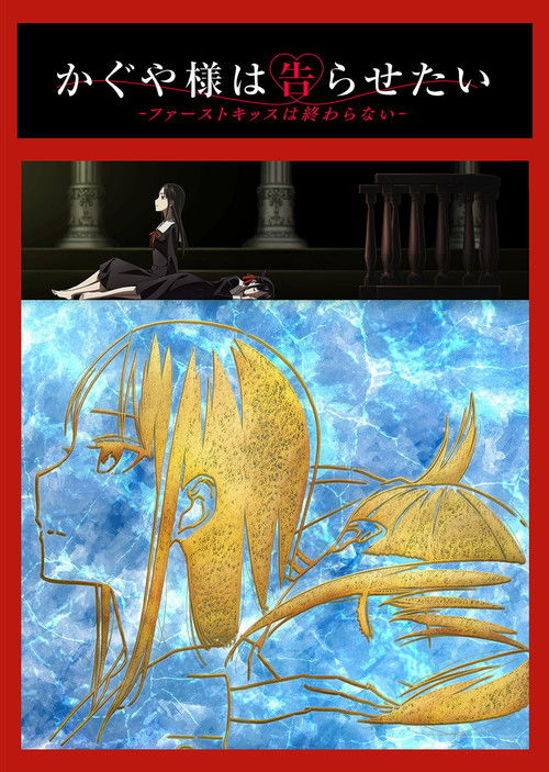 かぐや様は告らせたい-ファーストキッスは終わらない- poster