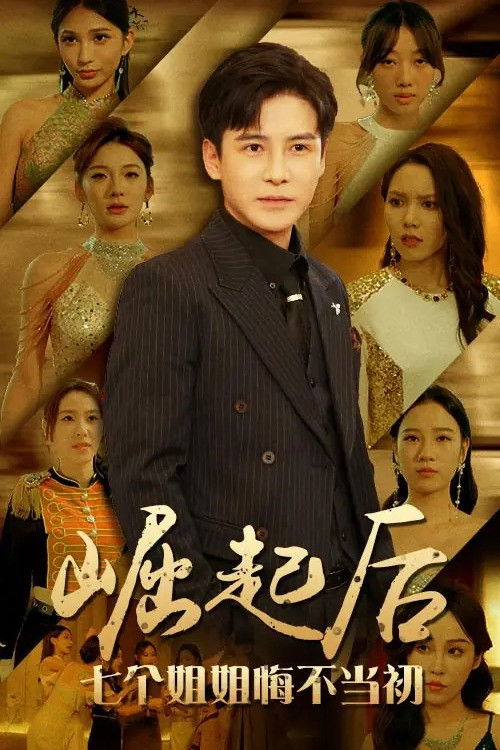 崛起后，七个姐姐悔不当初 poster