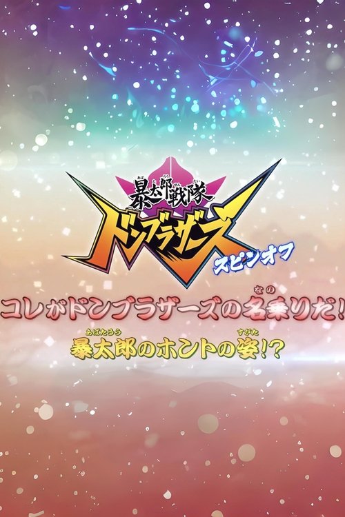 Movie poster for Abatarō Sentai Donburazāzu Supin-Ofu: Kore ga Donburazāzu no Nanori da! Abatarō no Honto no Sugata!? (2022)