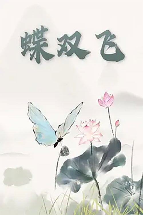 Movie poster for 蝶双飞 (1997)