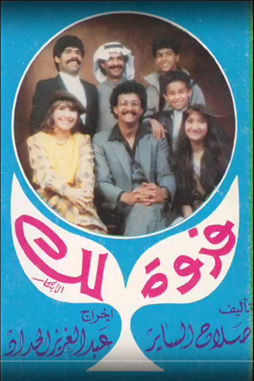 Movie poster for مسرحية فدوة لك (1985)