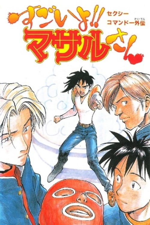 Movie poster for Sexy Commando Side Story: A Story that can be Told in Two Days - Masaru-san: The Road to Becoming a Master (1998)
