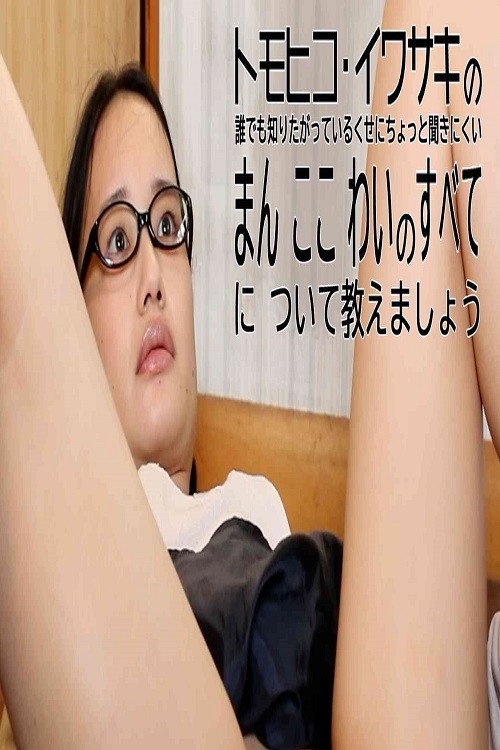 Movie poster for Let us tell you all about Tomohiko Iwasaki's Mankowai, which everyone wants to know but is a bit hard to ask.