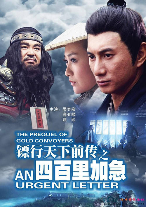 Movie poster for The Prequel of Gold Convoyers: Urgent Letter (2010)