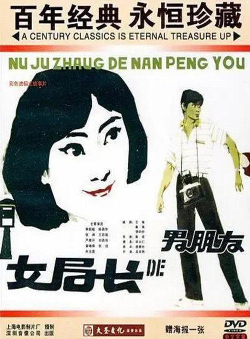 Movie poster for The Bureau Head's Boyfriend (1986)