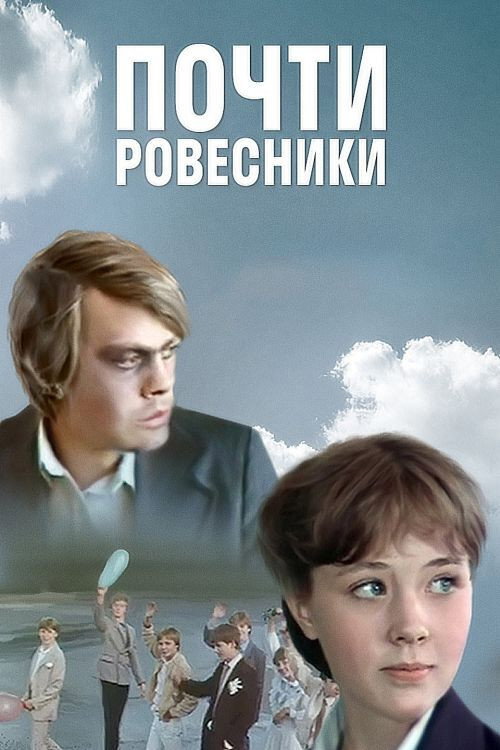 Movie poster for Almost the Same Age (1984)