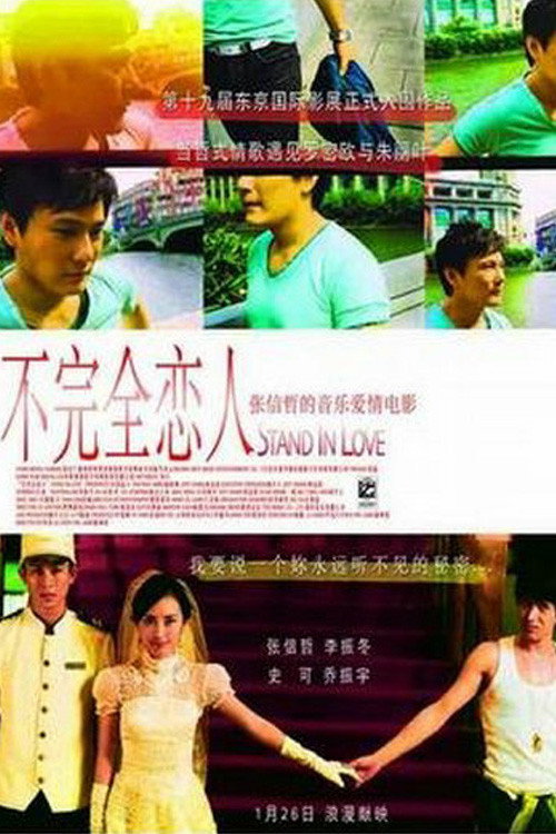 Movie poster for 不完全恋人 (2007)