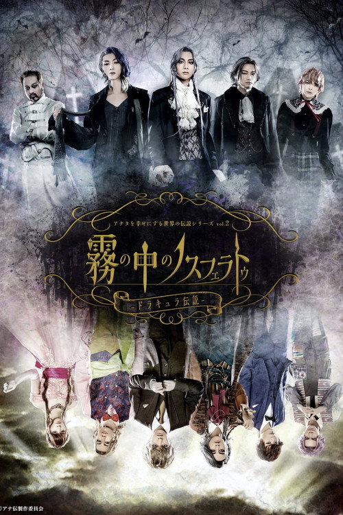 Movie poster for Anaden vol.2 "Nosferatu in the Mist - The Legend of Dracula" (2021)