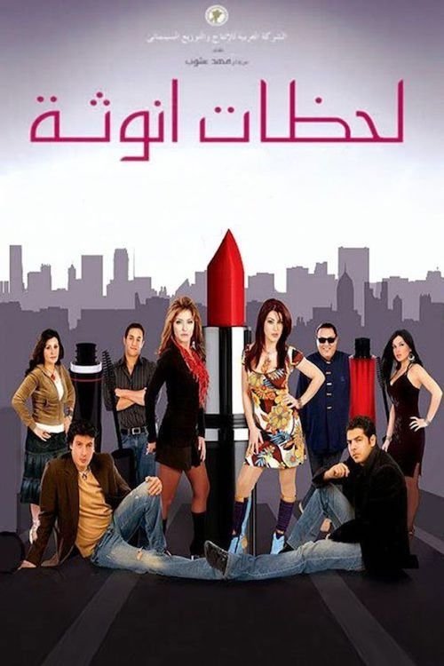 Movie poster for Moments of Femininity (2008)