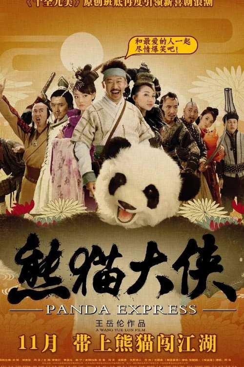 Movie poster for Panda Express (2009)