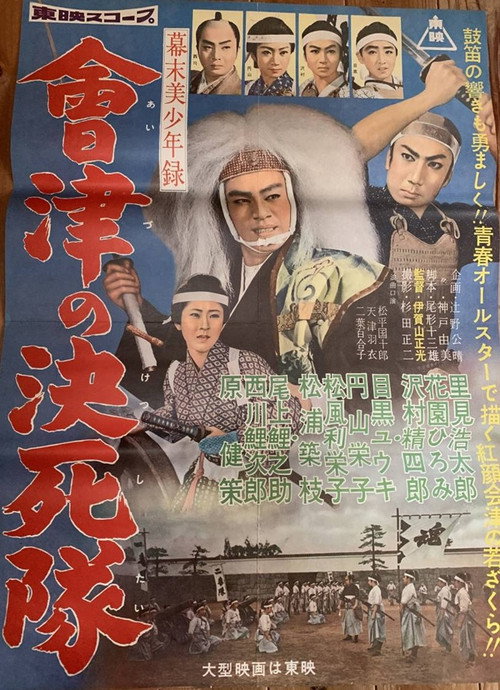 Movie poster for 幕末美少年録 會津の決死隊 (1959)