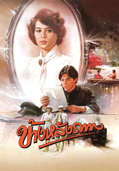 Movie poster for Behind the Painting (1984)