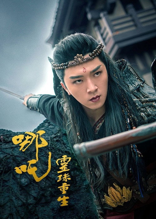 Movie poster for 哪吒之灵珠重生 (2022)