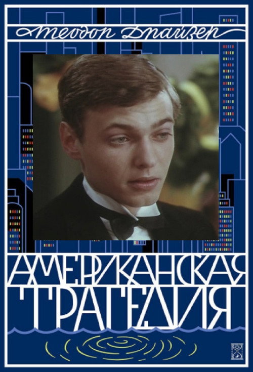 Movie poster for American Tragedy (1981)