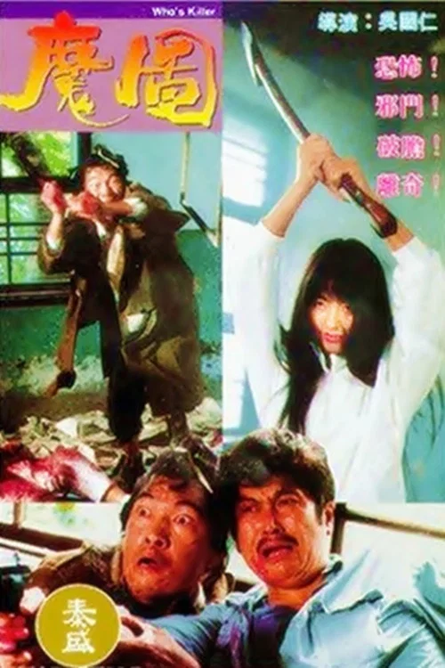 Movie poster for Who's Killer (1992)
