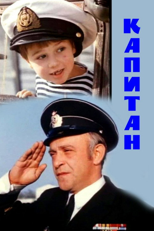Movie poster for Captain (1973)