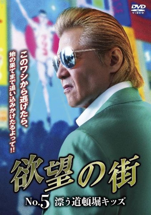 Movie poster for City of Desire No. 5 Drifting Dotonbori Kids (2024)