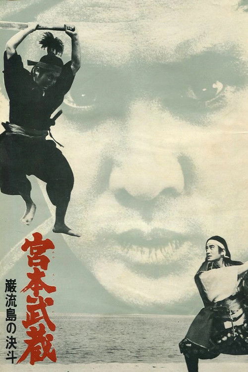 Movie poster for Miyamoto Musashi V: Musashi vs Kojiro (1965)