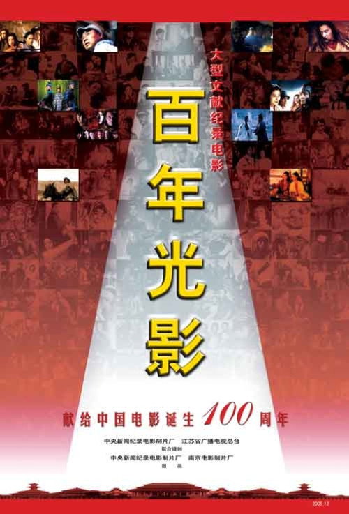 Movie poster for A Review of the Centennial Development of China's Film Industry (2005)