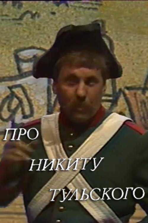 Movie poster for About Nikita Tulskiy (1986)