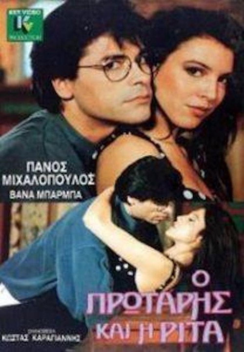 Movie poster for Ο πρωτάρης και η Ρίτα (1989)
