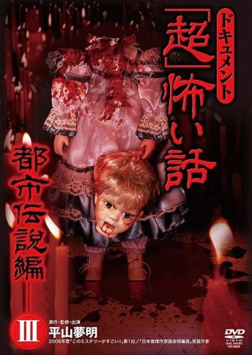 Movie poster for Document Super Scary Story: Urban Legend 3 (2008)