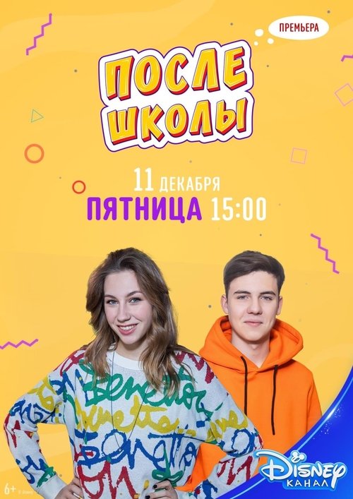 После школы poster