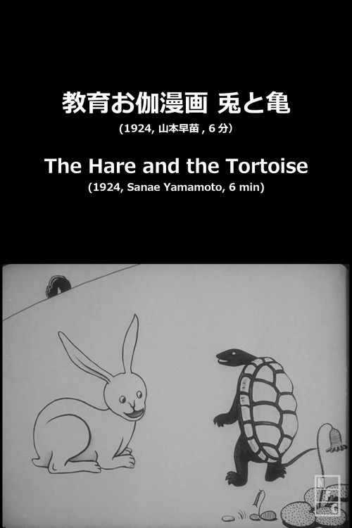 Movie poster for The Hare and the Tortoise (1924)