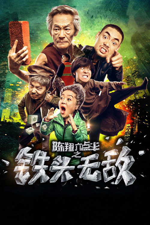 Movie poster for 陈翔六点半之铁头无敌 (2018)