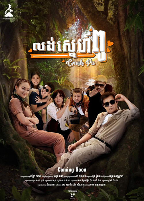 Movie poster for Crush Pu (2023)