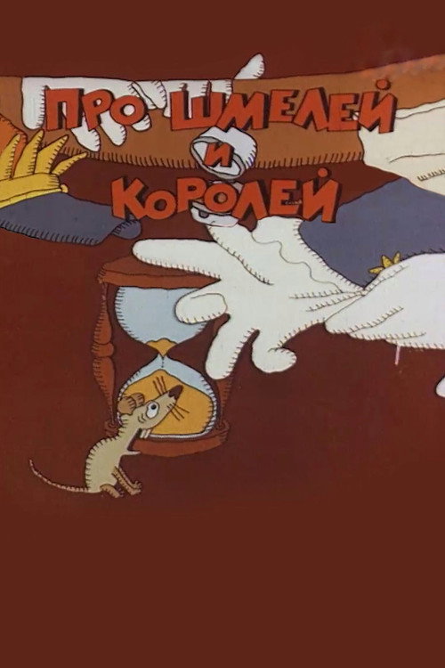 Movie poster for Про шмелей и королей (1985)