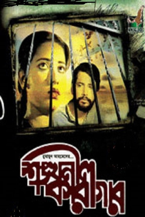 Movie poster for Shonkhonil Karagar (1992)