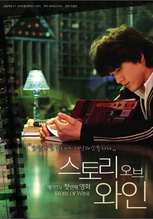 Movie poster for 스토리 오브 와인 (2008)