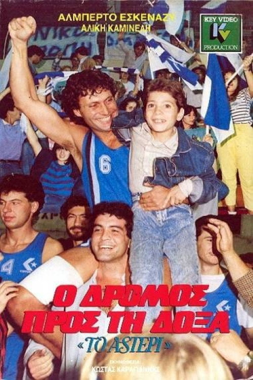 Movie poster for Ο Δρόμος προς τη Δόξα (1988)