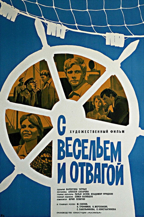 Movie poster for With Fun and Courage (1974)
