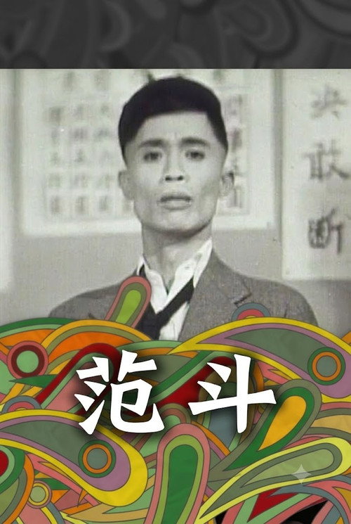 Movie poster for 范斗 (1951)