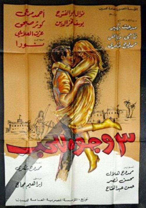 Movie poster for ٣ وجوه للحب (1969)