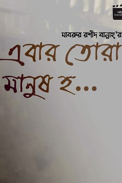 Movie poster for Ebar Tora Manush Ho (2018)