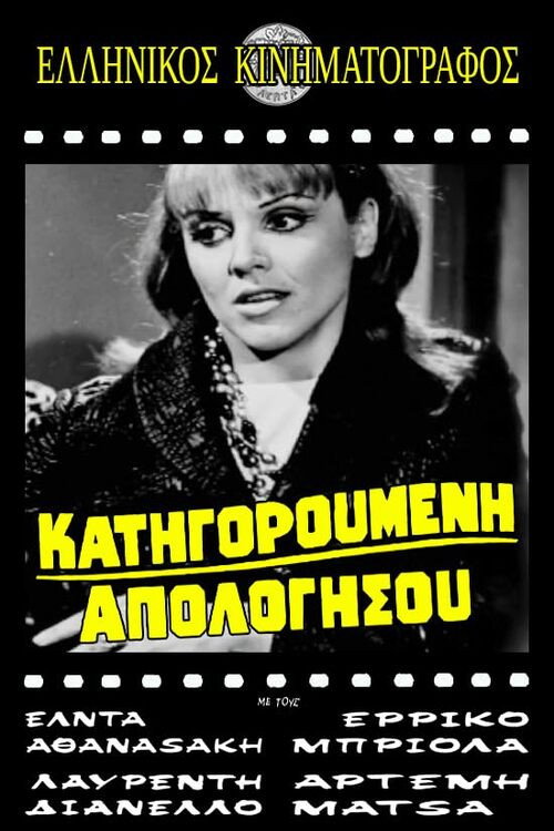 Movie poster for Κατηγορούμενη απολογήσου (1968)
