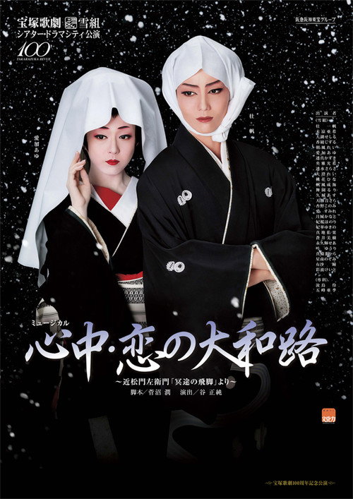 Movie poster for Lovers' Suicide -Love in Yamatoji- (2014)
