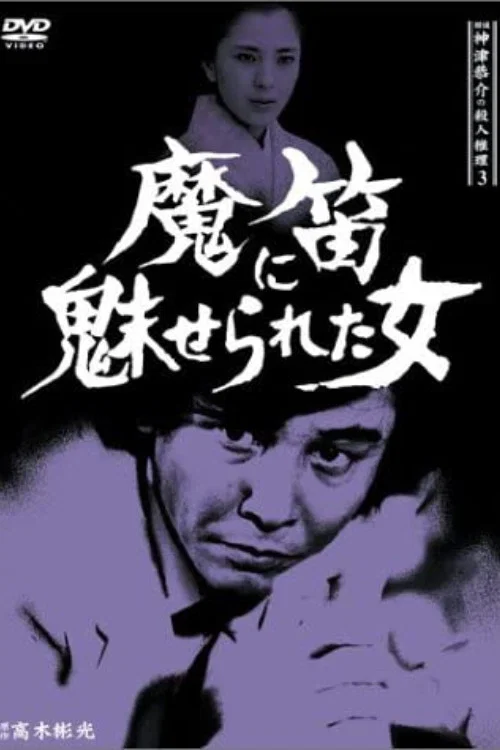 Movie poster for Detective Kyosuke Kozu's Murder Reasoning 3 (1985)