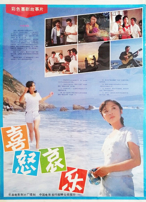 Movie poster for 喜怒哀乐 (1986)