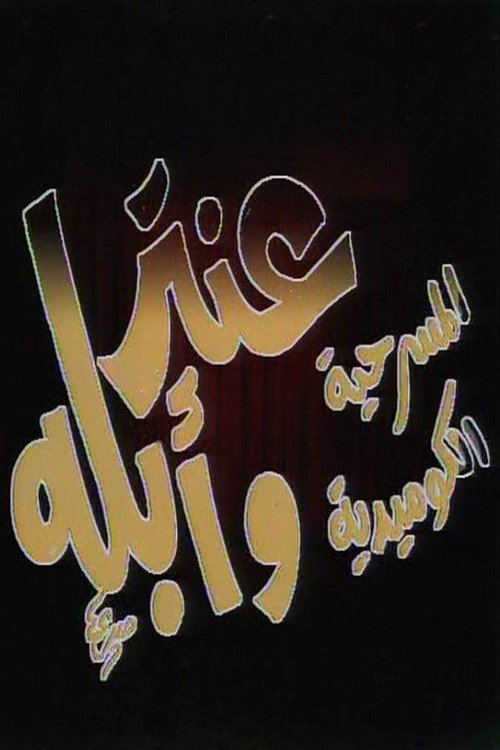 Movie poster for مسرحية عنتر وأبله (1986)