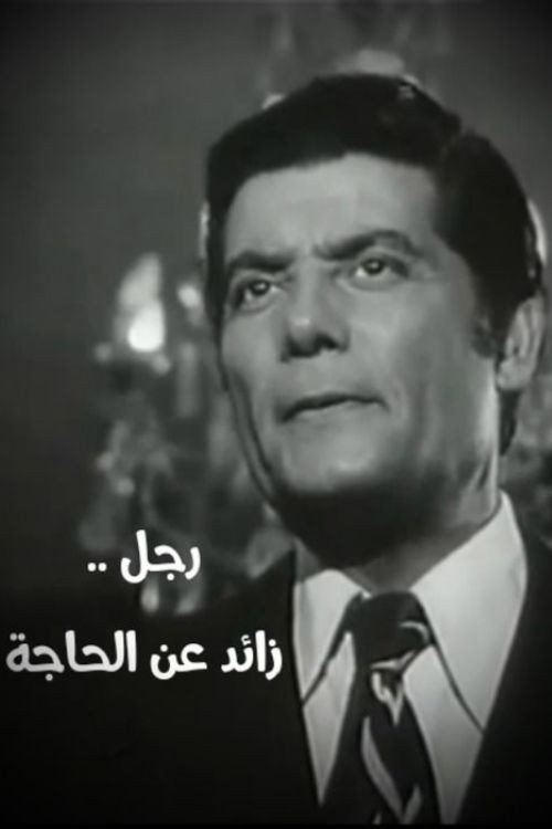 Movie poster for رجل زائد عن الحاجة (1972)