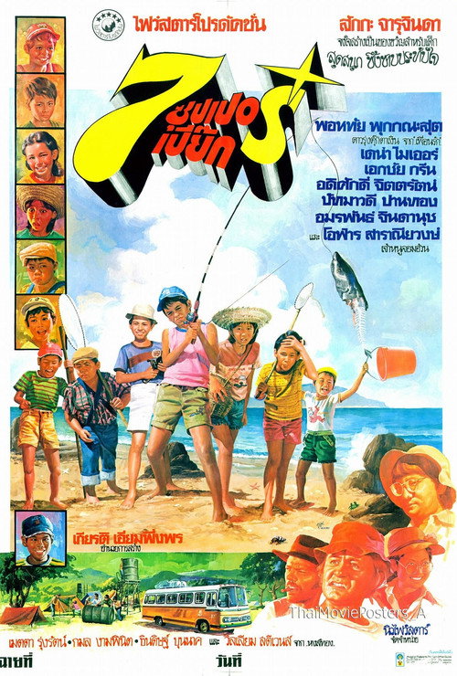 Movie poster for 7 ซุปเปอร์เปี๊ยก (1978)