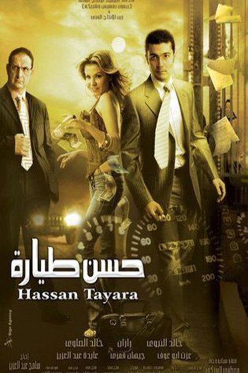 Movie poster for Hassan Tayara (2008)
